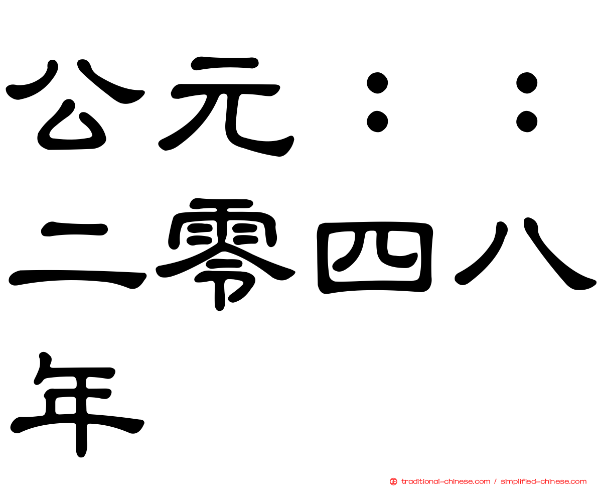 公元：：二零四八年