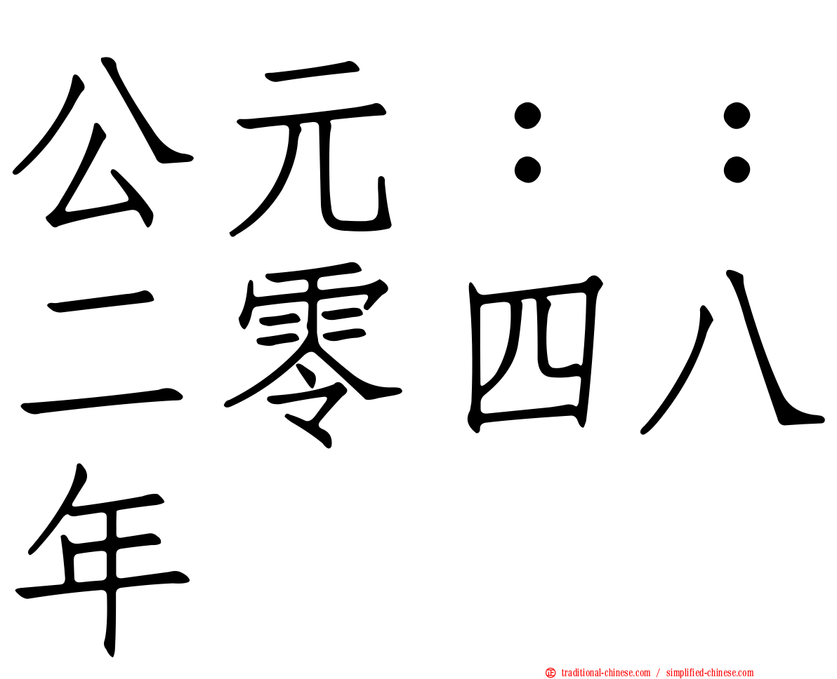 公元：：二零四八年