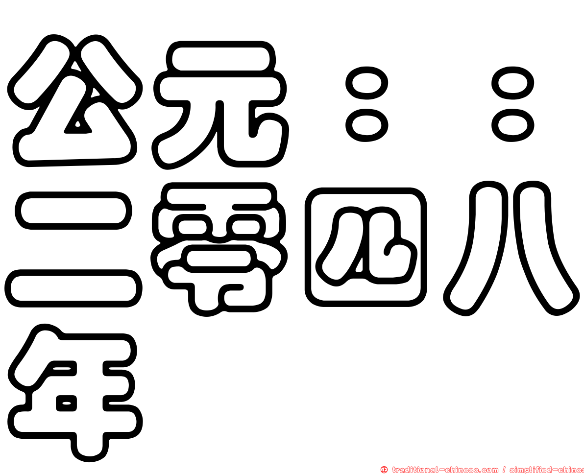公元：：二零四八年