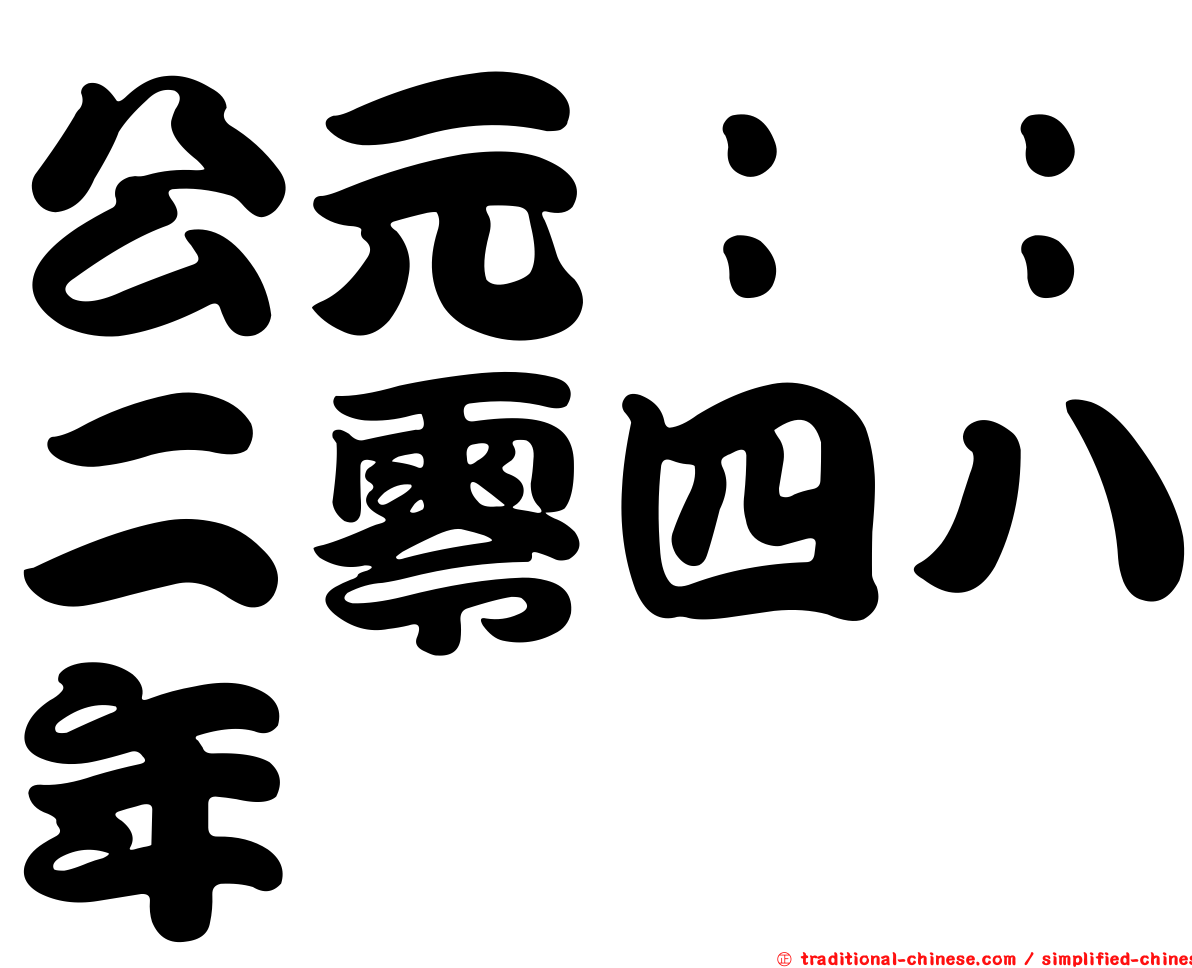 公元：：二零四八年