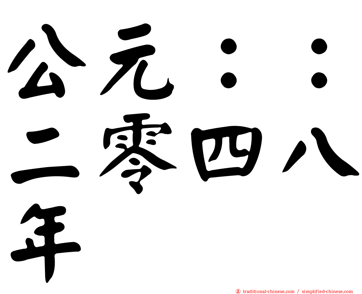 公元：：二零四八年