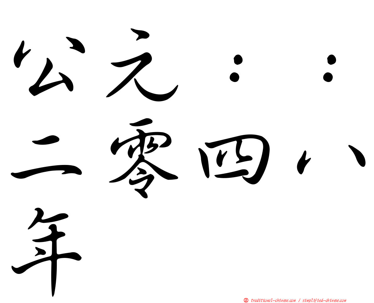 公元：：二零四八年