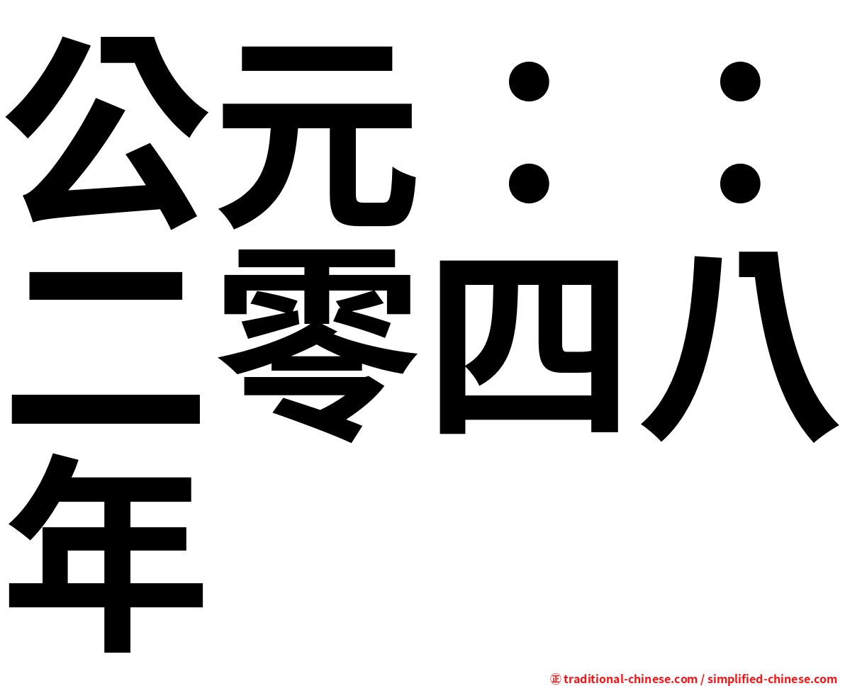 公元：：二零四八年