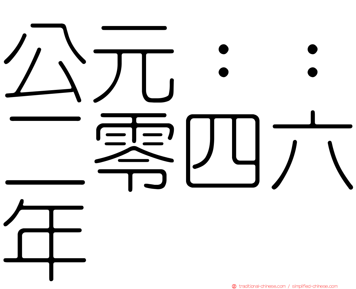 公元：：二零四六年
