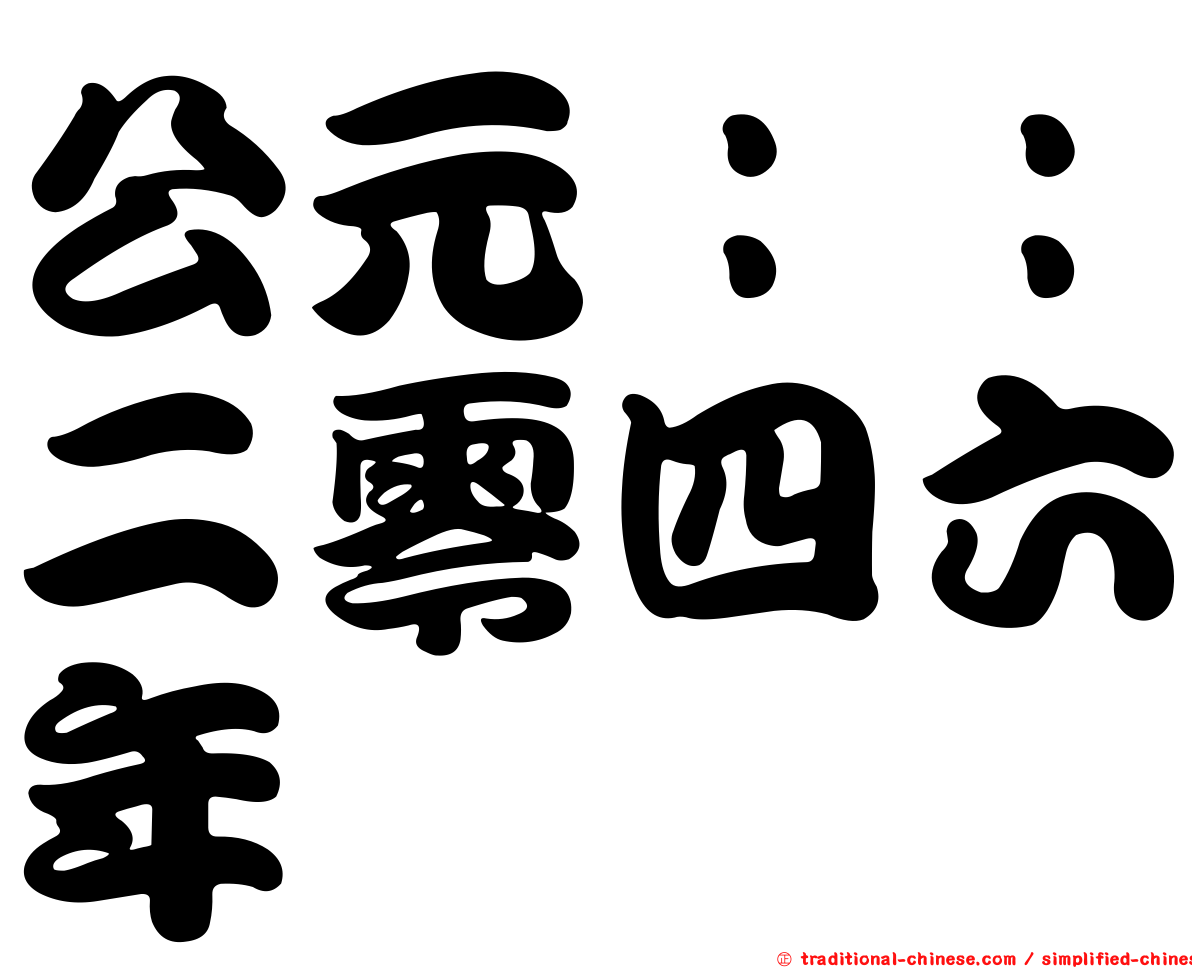 公元：：二零四六年