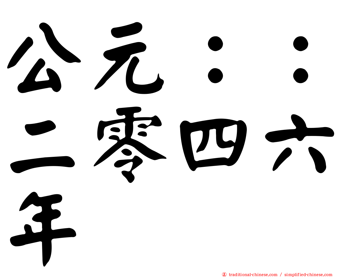 公元：：二零四六年