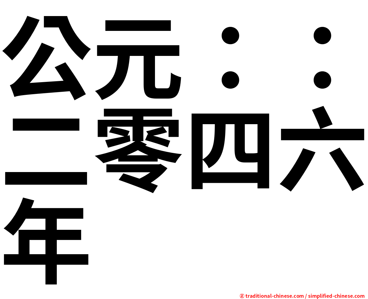 公元：：二零四六年