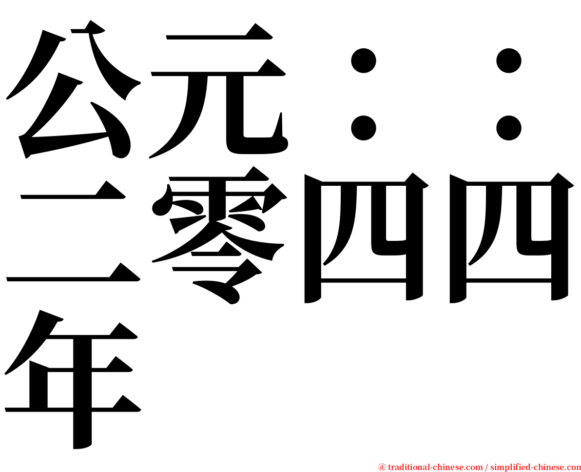 公元：：二零四四年 serif font