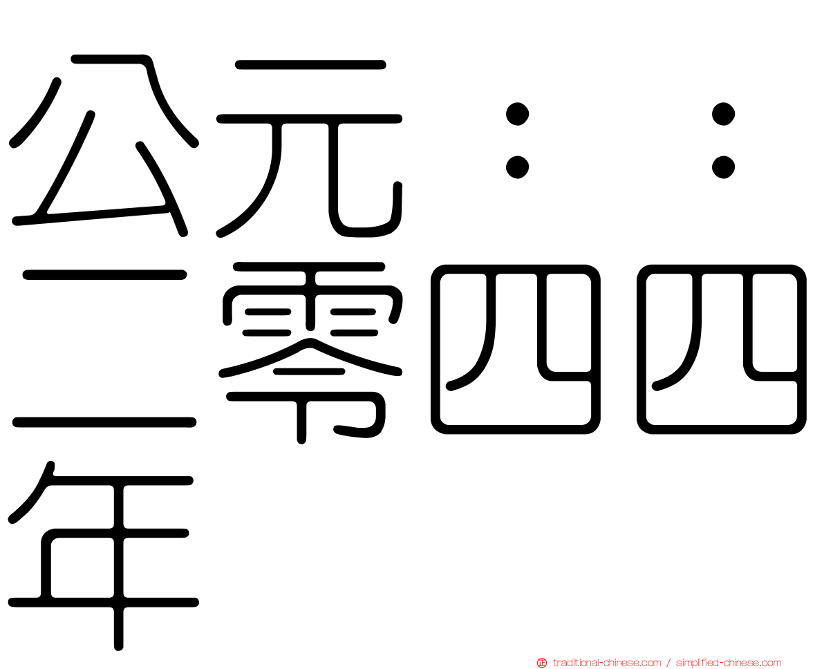 公元：：二零四四年