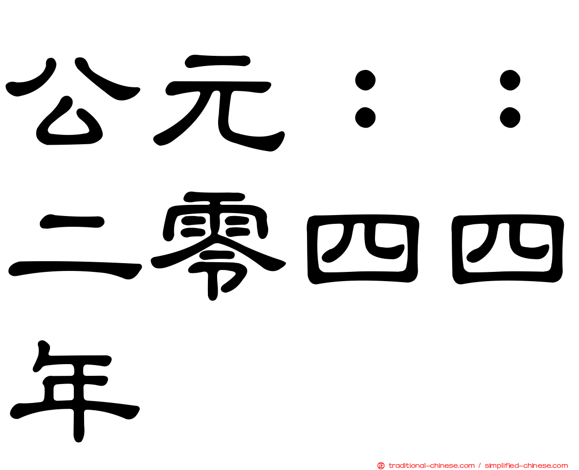 公元：：二零四四年