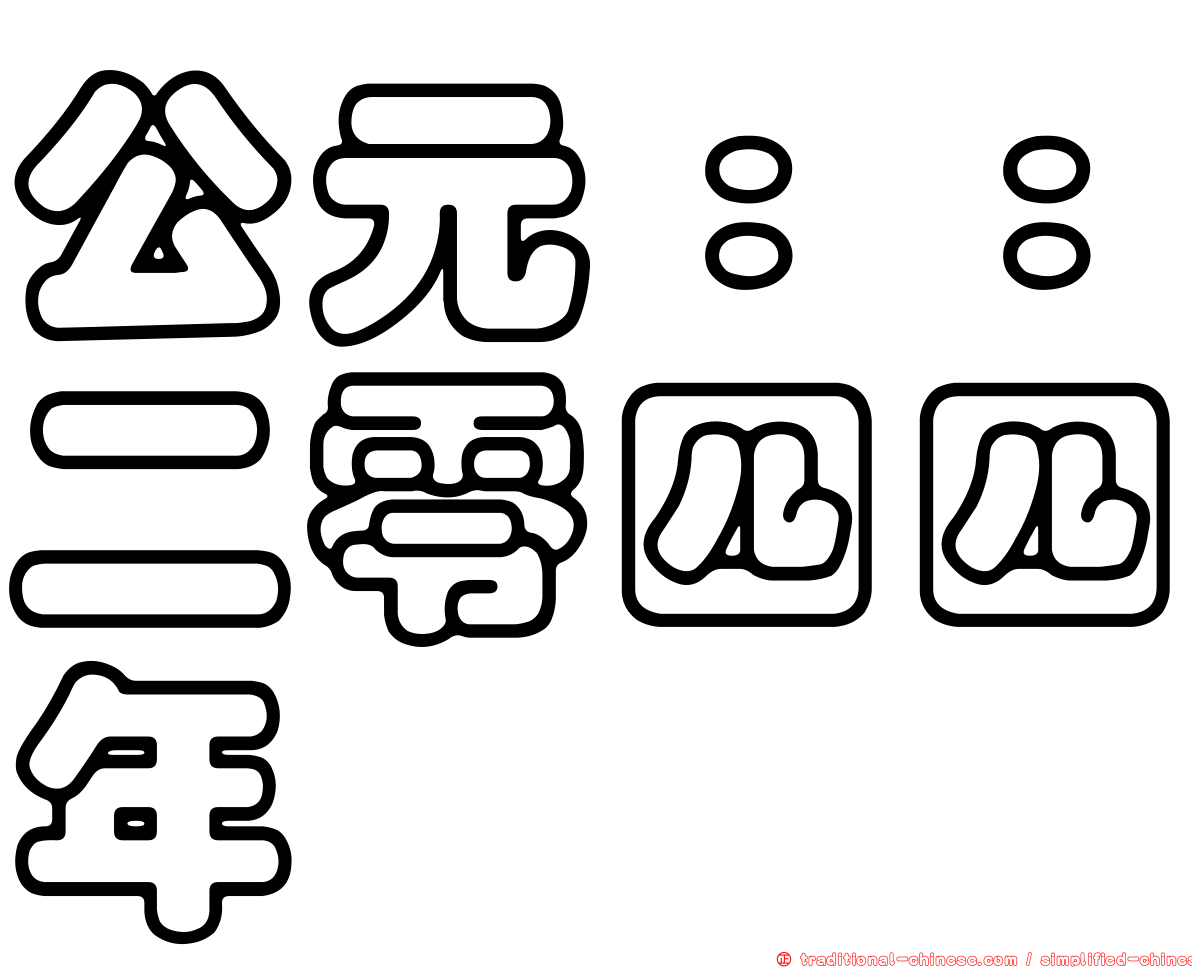 公元：：二零四四年