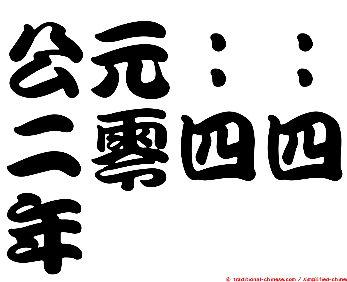 公元：：二零四四年