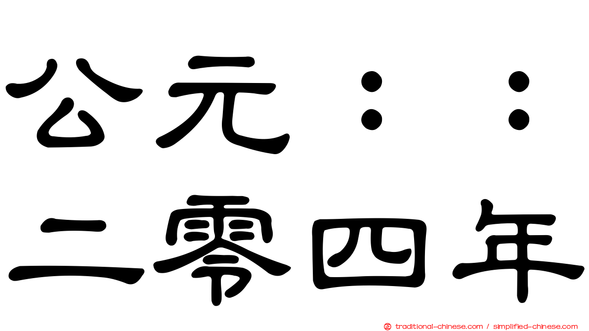 公元：：二零四年