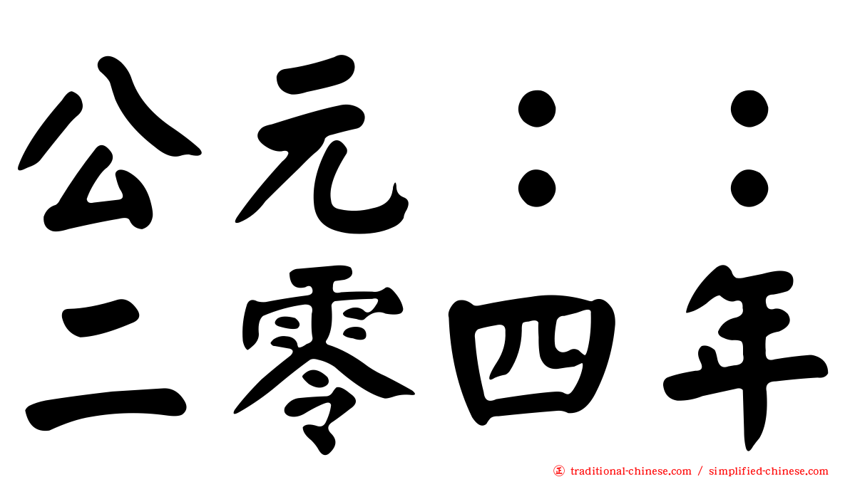 公元：：二零四年