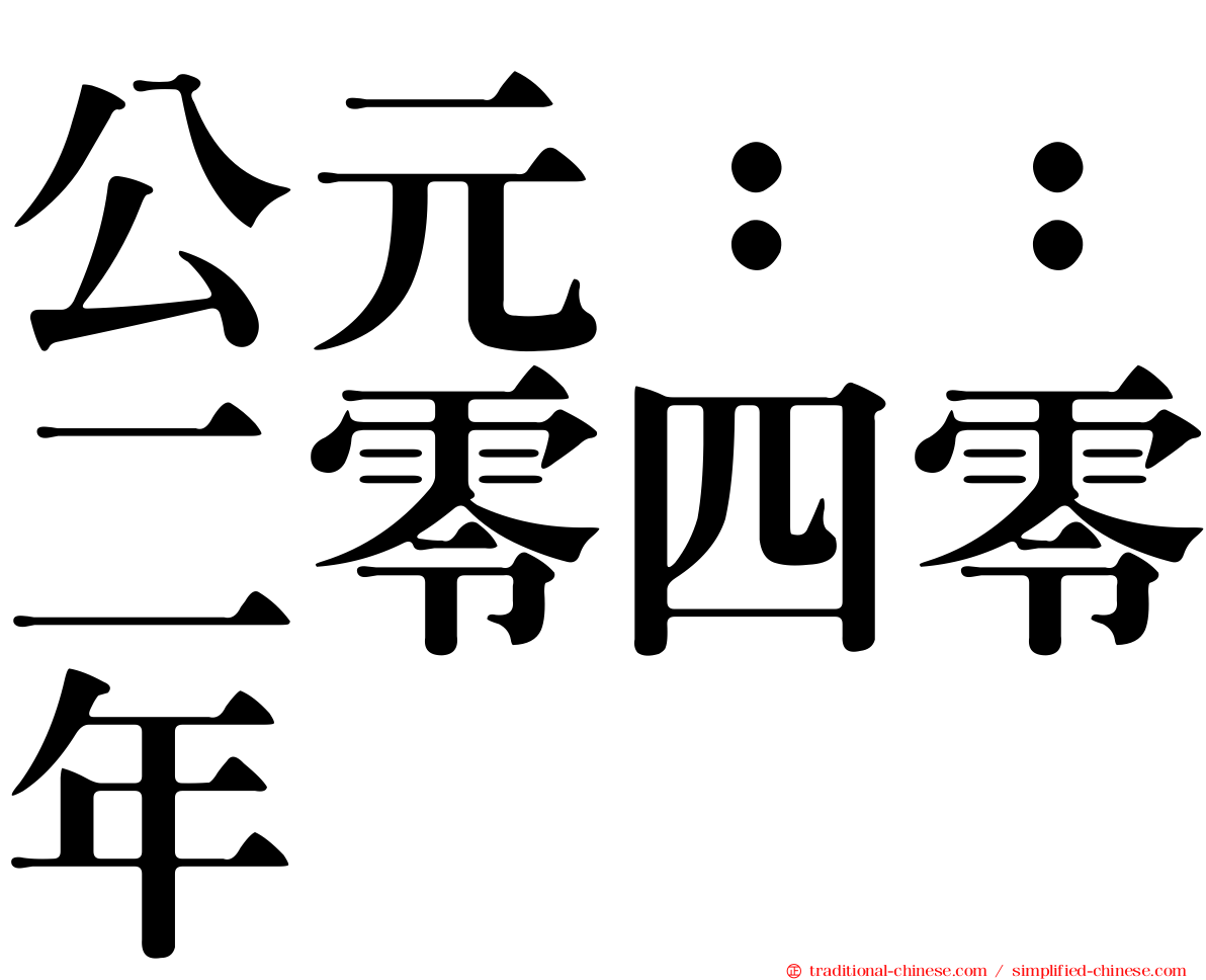 公元：：二零四零年