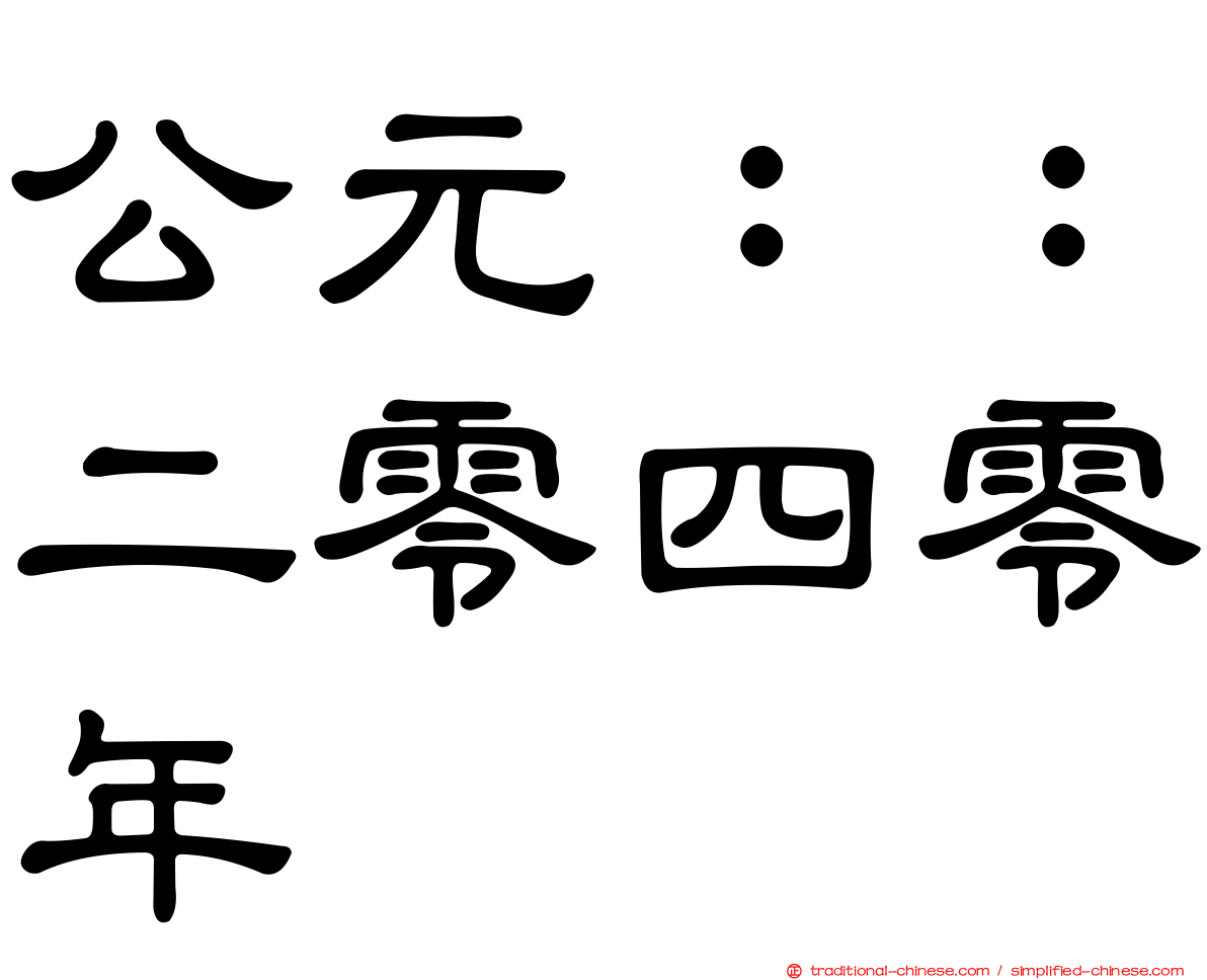 公元：：二零四零年