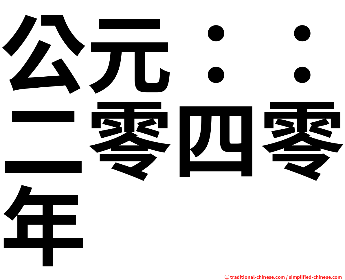 公元：：二零四零年