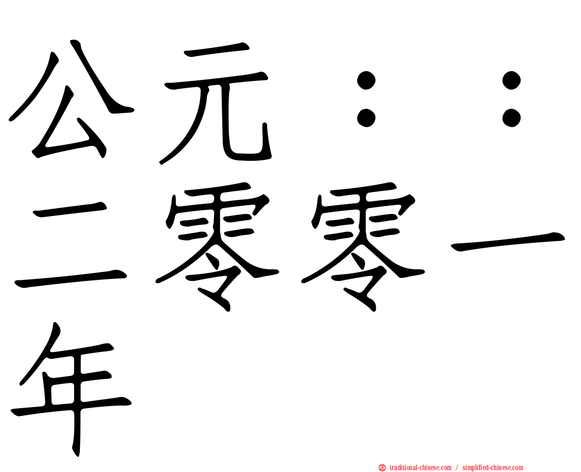公元：：二零零一年