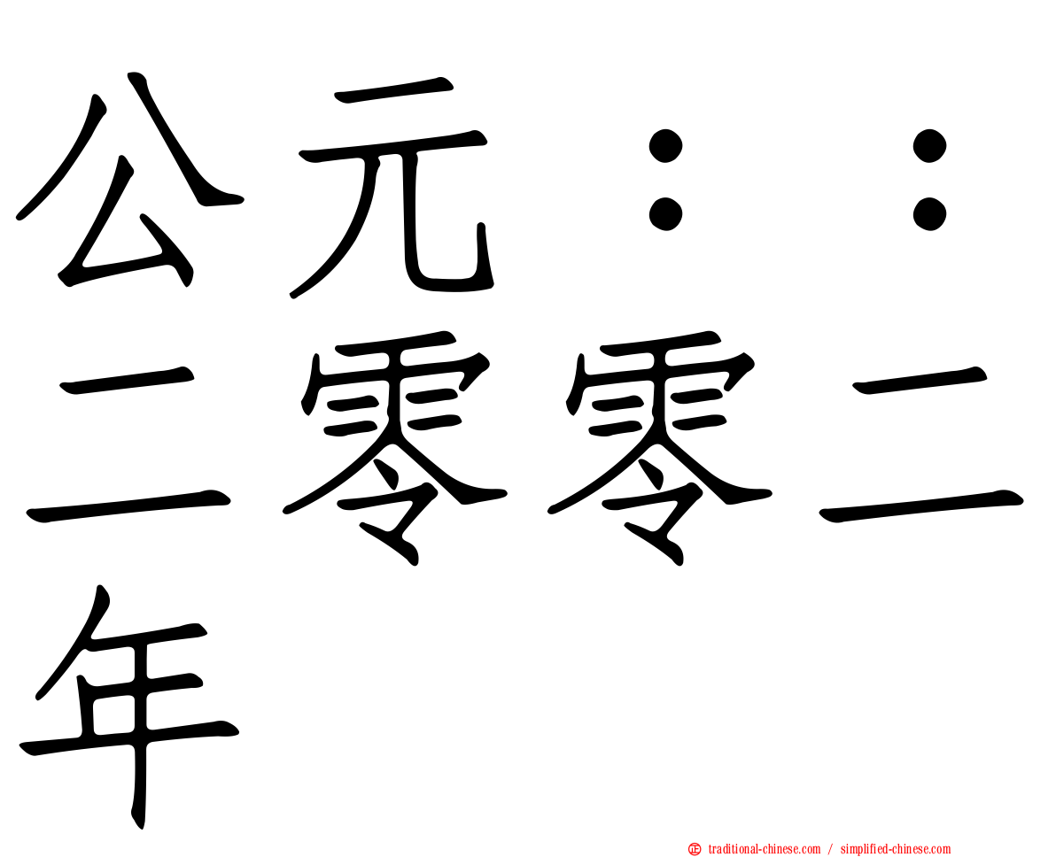 公元：：二零零二年