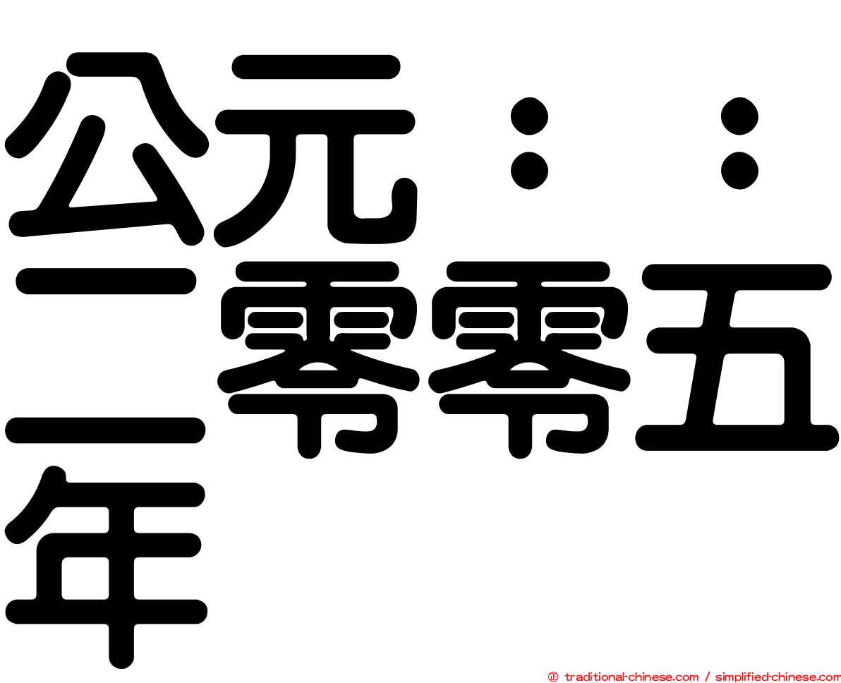 公元：：二零零五年