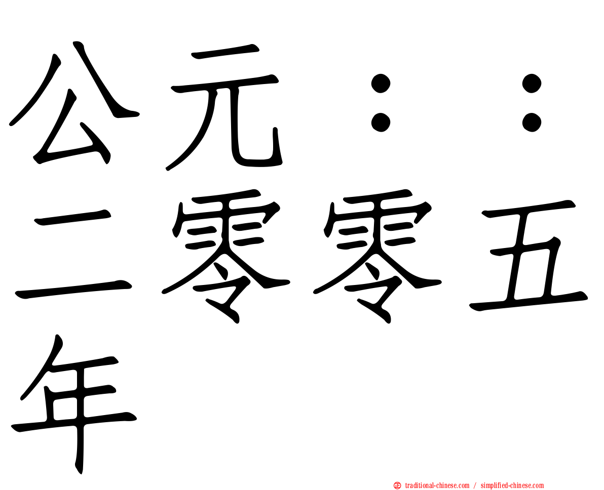 公元：：二零零五年