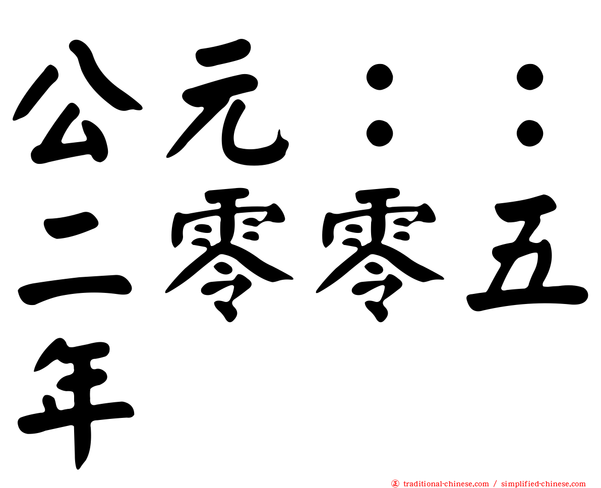 公元：：二零零五年