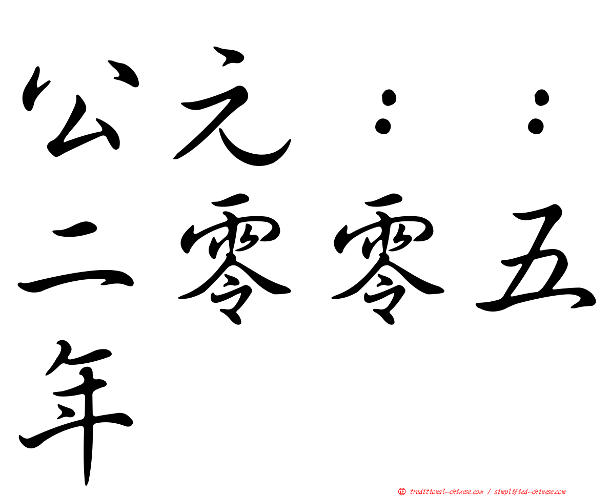 公元：：二零零五年