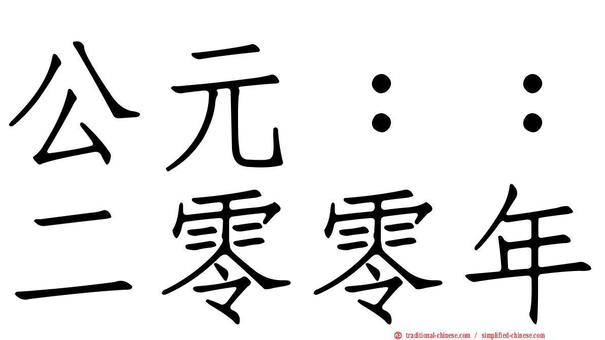 公元：：二零零年