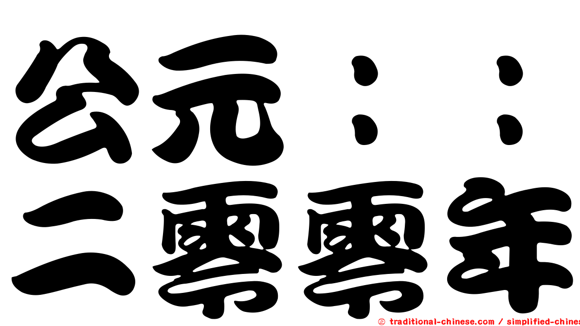 公元：：二零零年