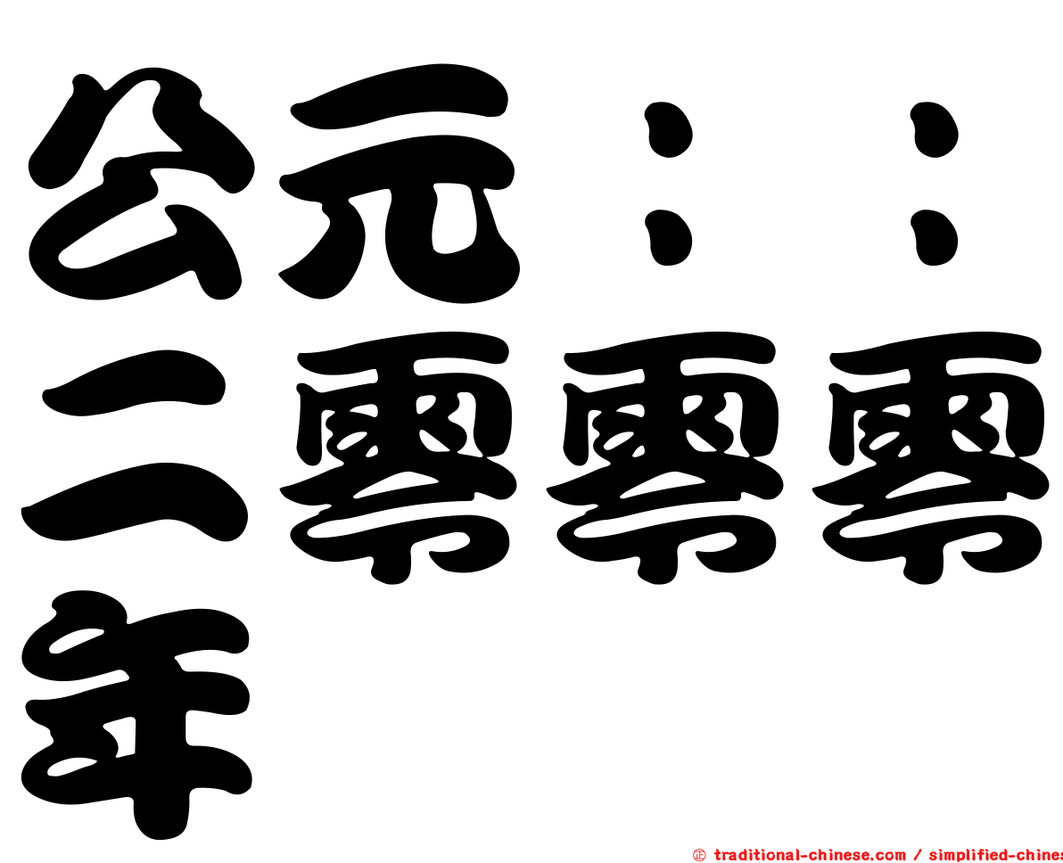 公元：：二零零零年