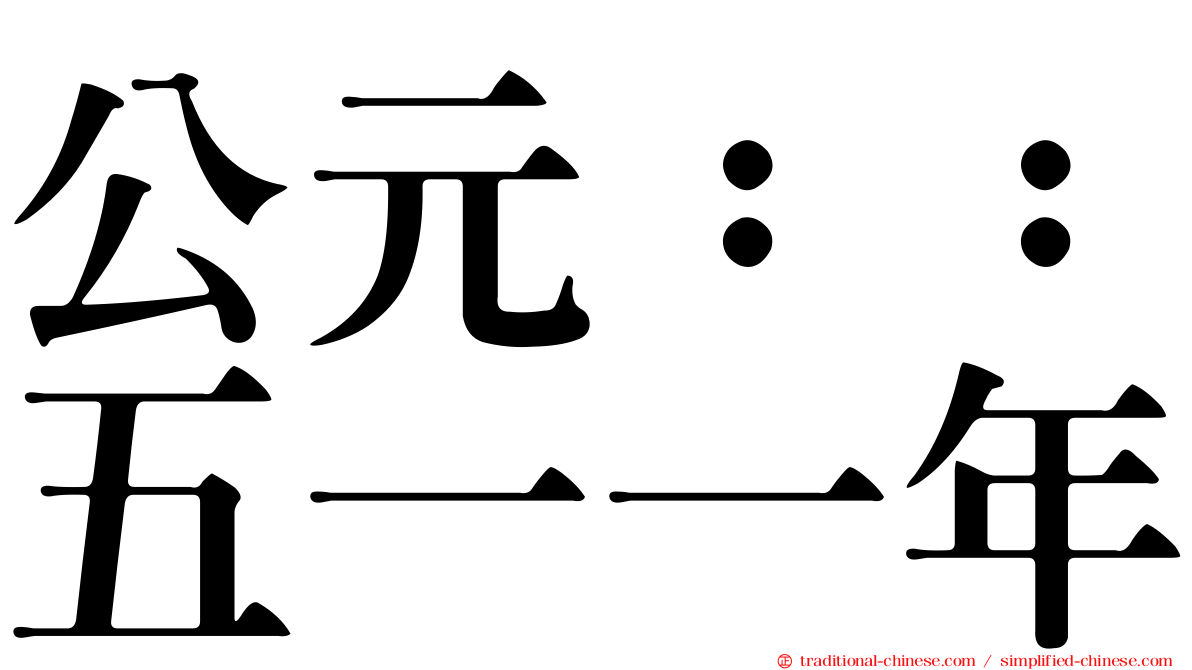公元：：五一一年