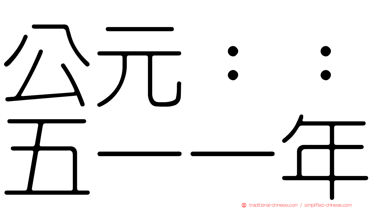 公元：：五一一年