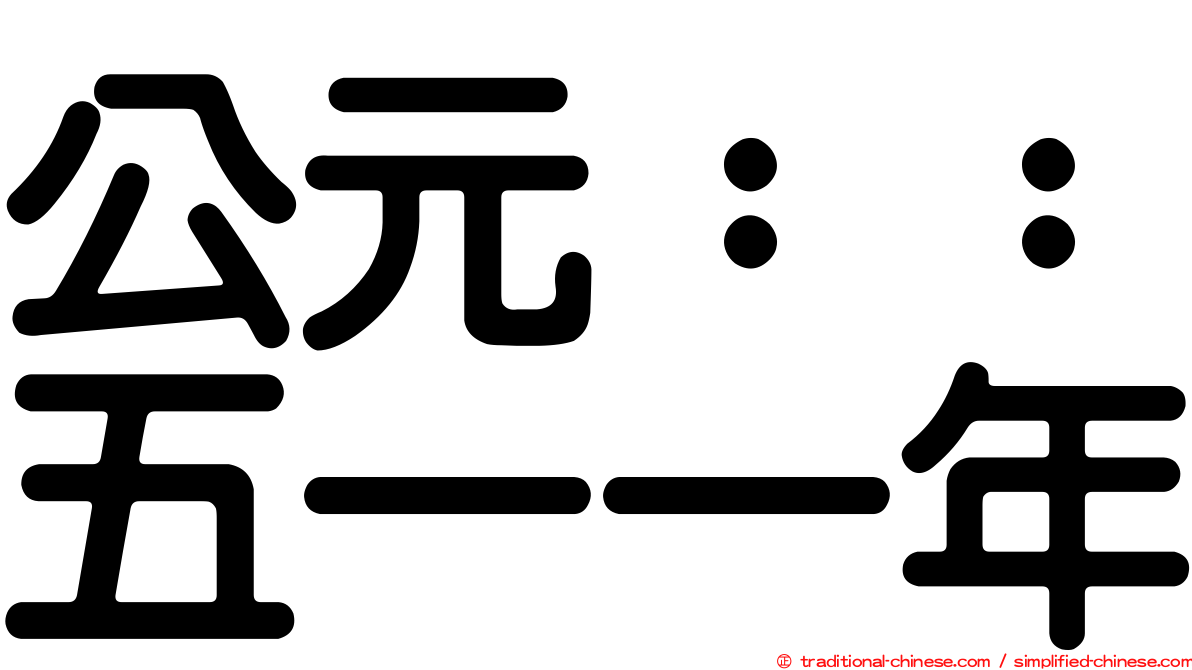 公元：：五一一年