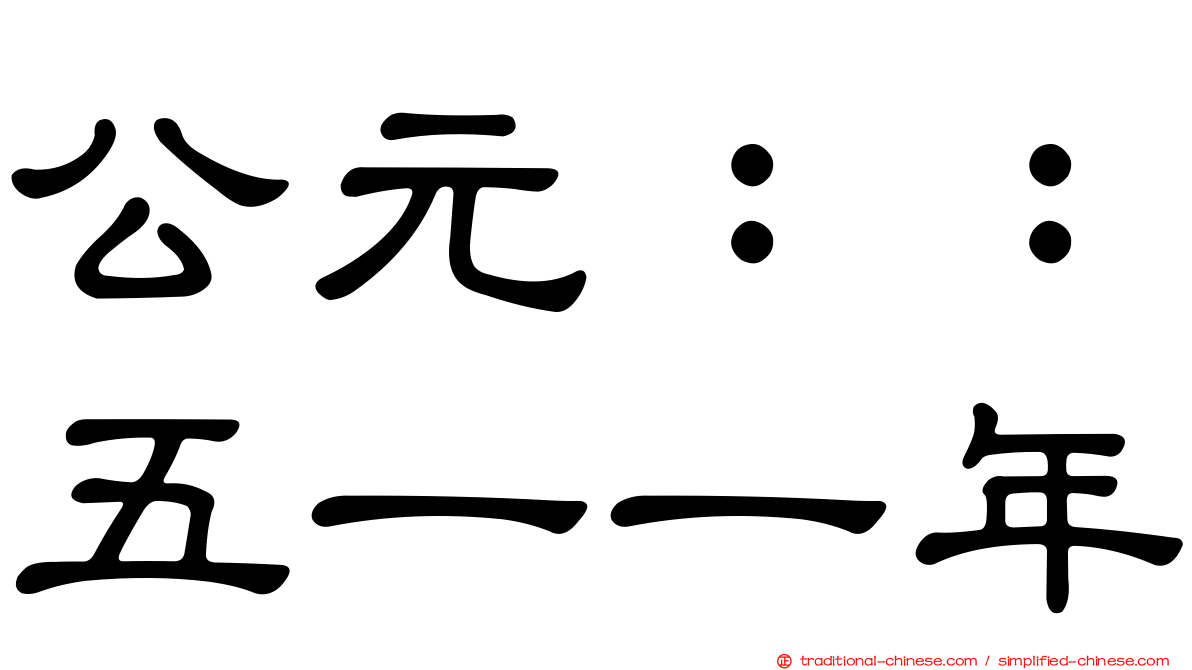公元：：五一一年