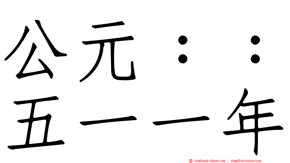 公元：：五一一年