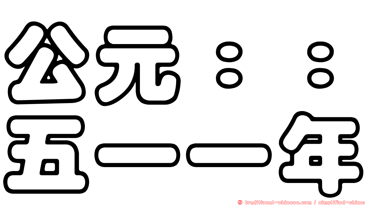 公元：：五一一年