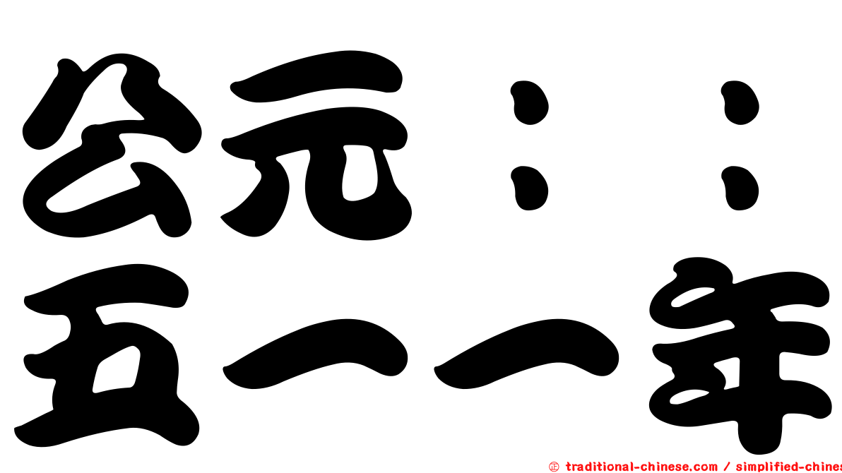 公元：：五一一年