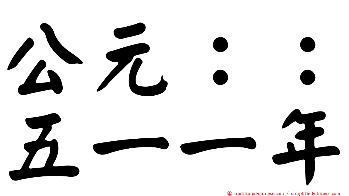 公元：：五一一年