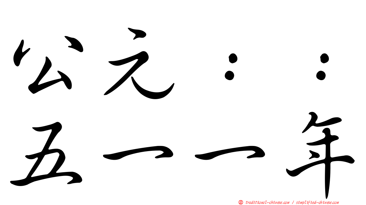 公元：：五一一年