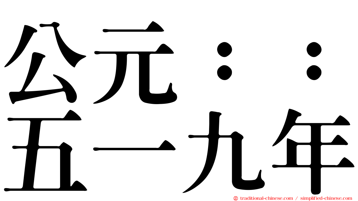 公元：：五一九年