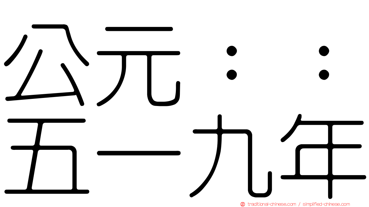 公元：：五一九年