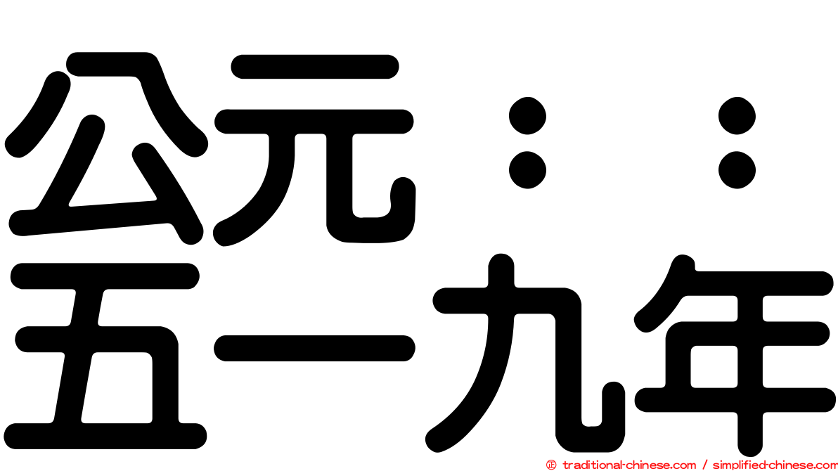 公元：：五一九年