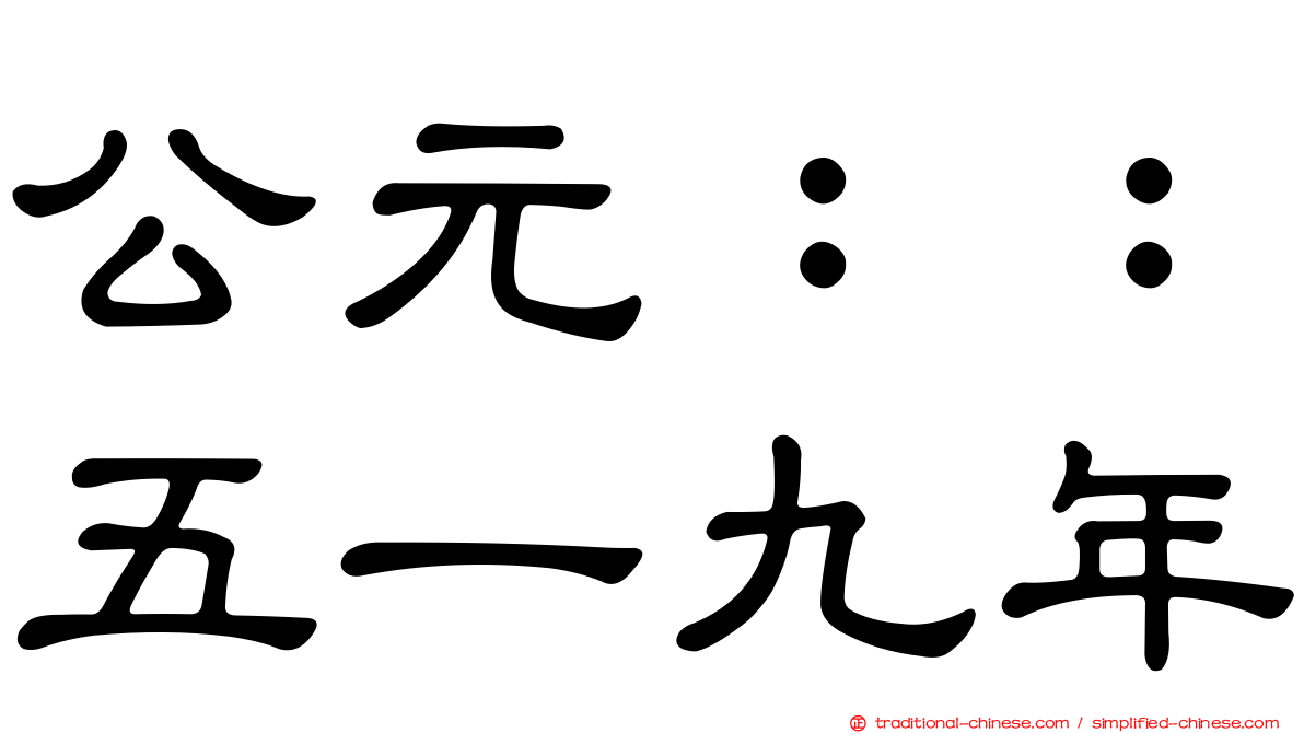 公元：：五一九年