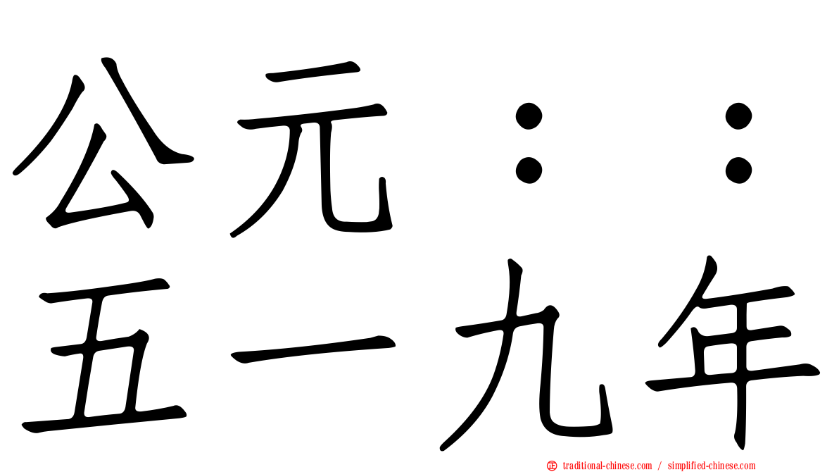 公元：：五一九年