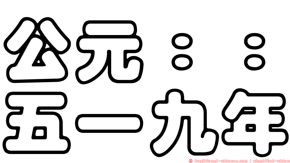 公元：：五一九年