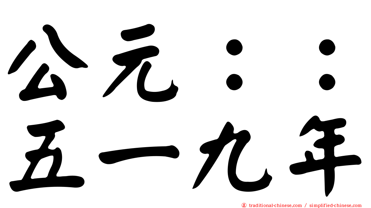 公元：：五一九年