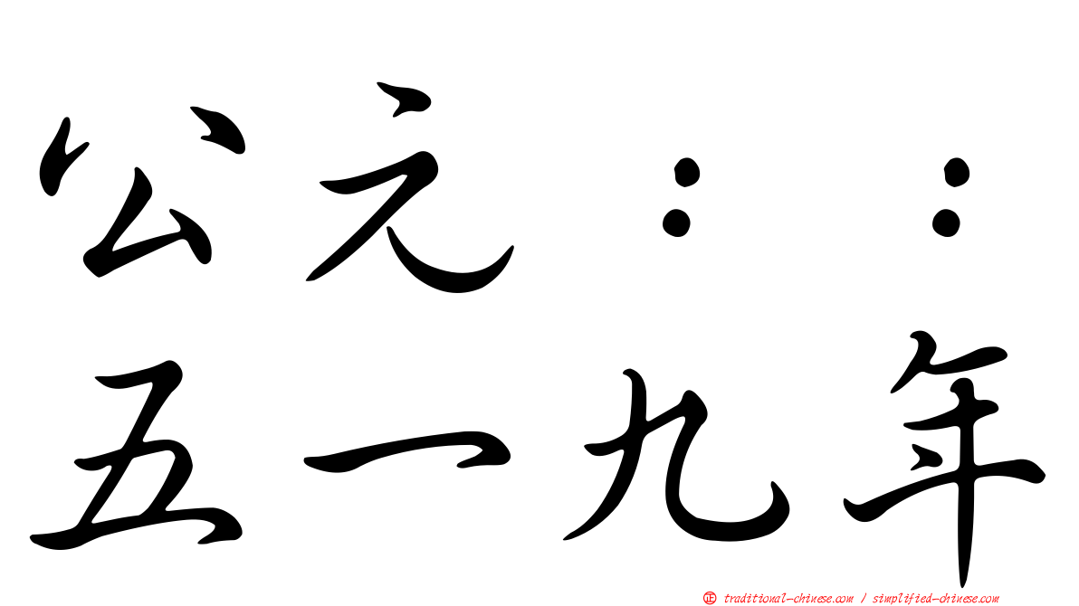 公元：：五一九年