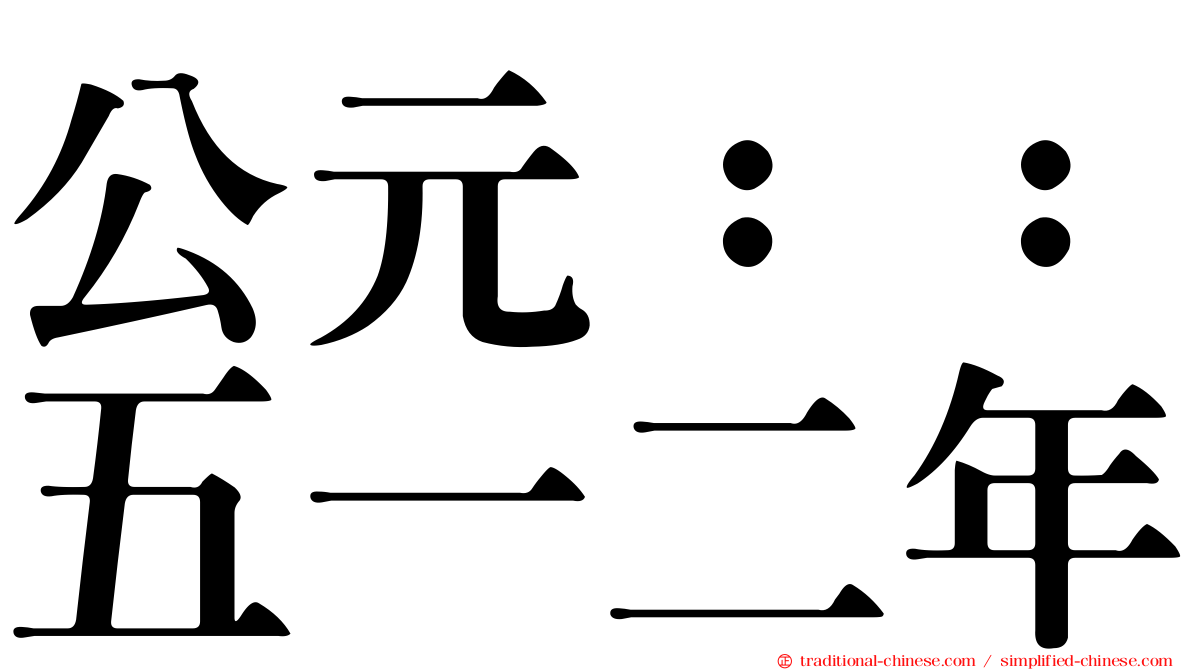 公元：：五一二年