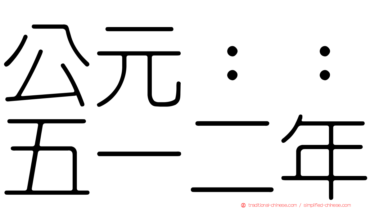 公元：：五一二年