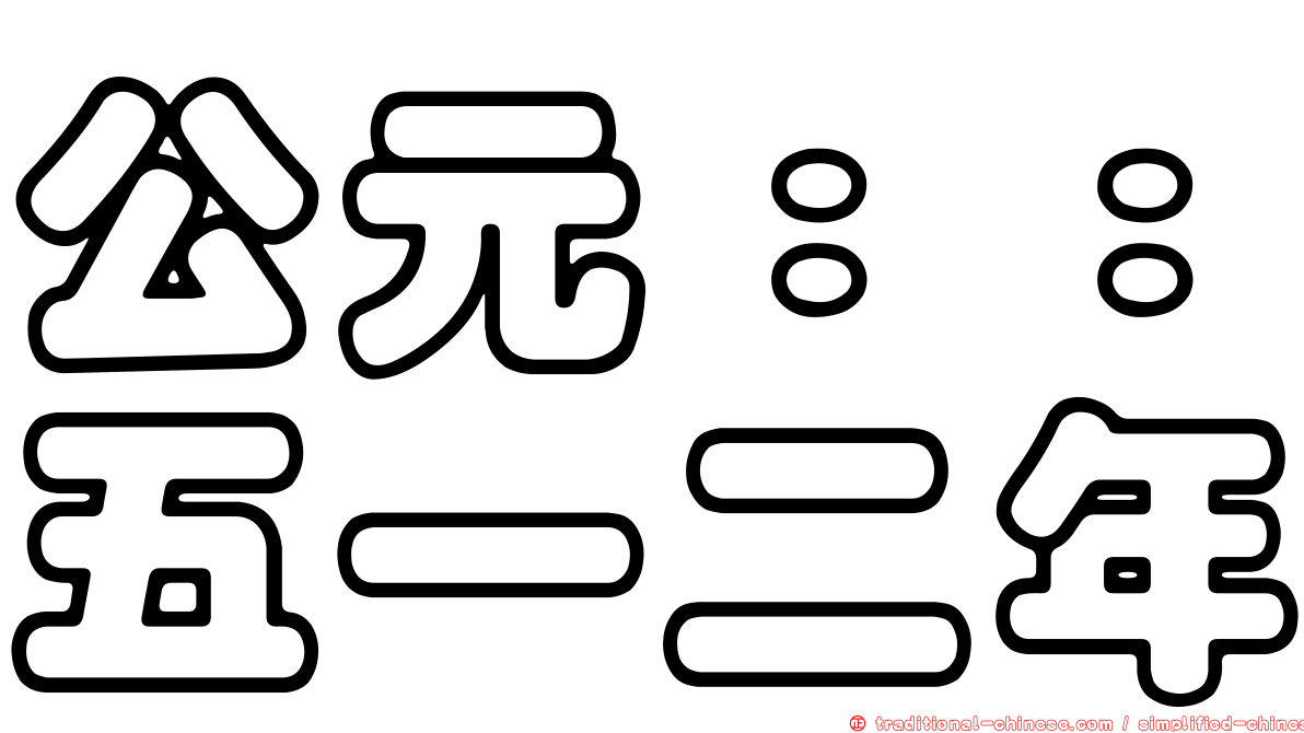 公元：：五一二年